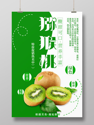 简约大气新鲜水果猕猴桃奇异果促销宣传海报